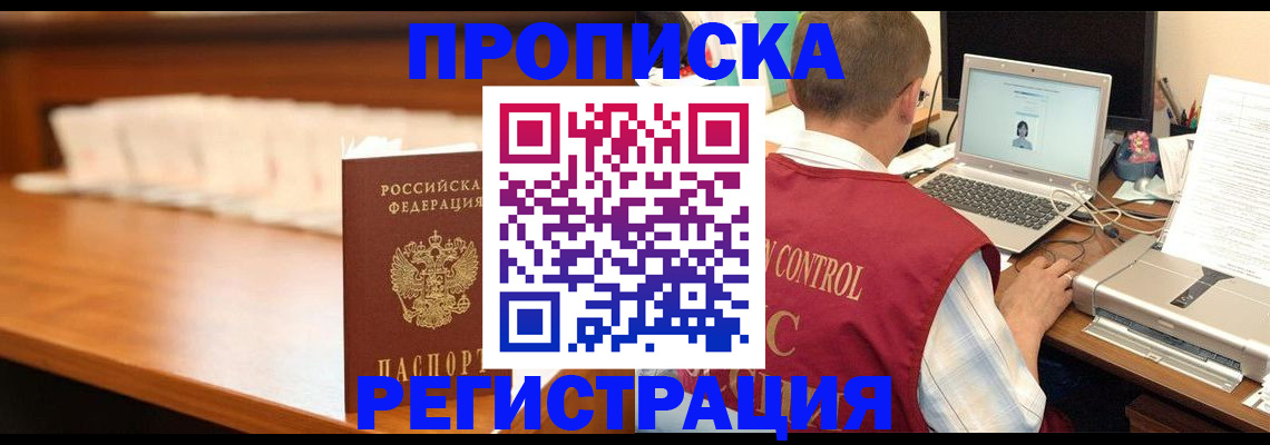 прописка 2025 в Кореновске